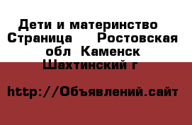  Дети и материнство - Страница 3 . Ростовская обл.,Каменск-Шахтинский г.